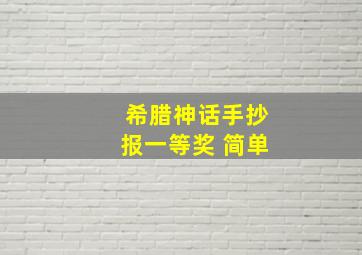 希腊神话手抄报一等奖 简单